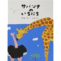 どうぶつえんのいっしゅうかん (わくわくライブラリー) | 斉藤 洋